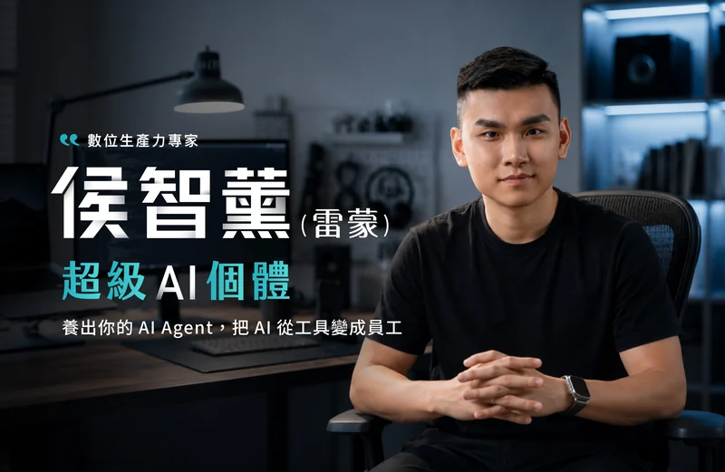 《超級 AI 個體》陪跑大課 課程封面